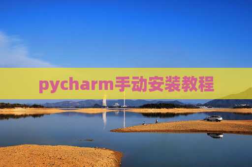 pycharm手动安装教程