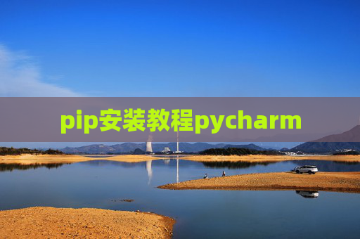 pip安装教程pycharm