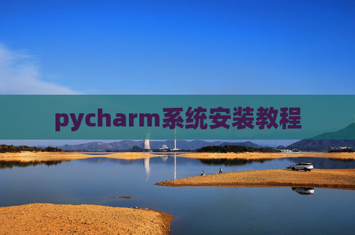 pycharm系统安装教程