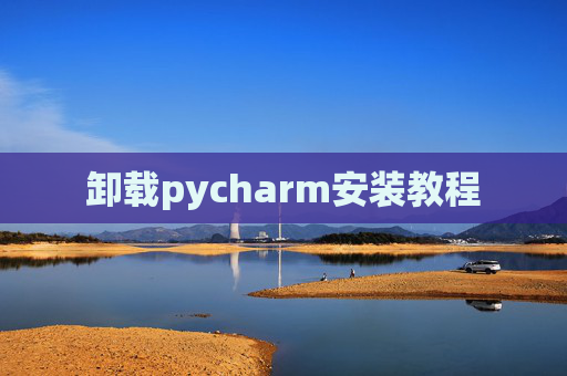 卸载pycharm安装教程