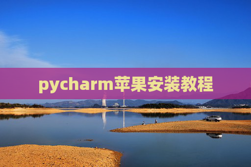 pycharm苹果安装教程